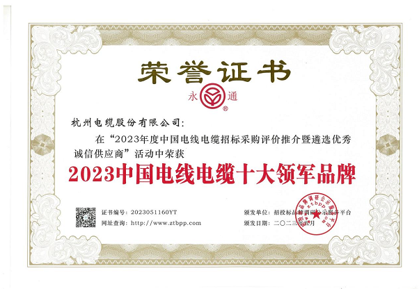 杭州電纜股份有限公司在近日舉辦的“2023年度中國電線電纜招標(biāo)采購評價(jià)推介暨遴選優(yōu)秀誠信供應(yīng)商”活動中再度嶄露頭角，蟬聯(lián)2023中國電線電纜十大領(lǐng)軍品牌稱號，彰顯其卓越的業(yè)績和品牌實(shí)力。