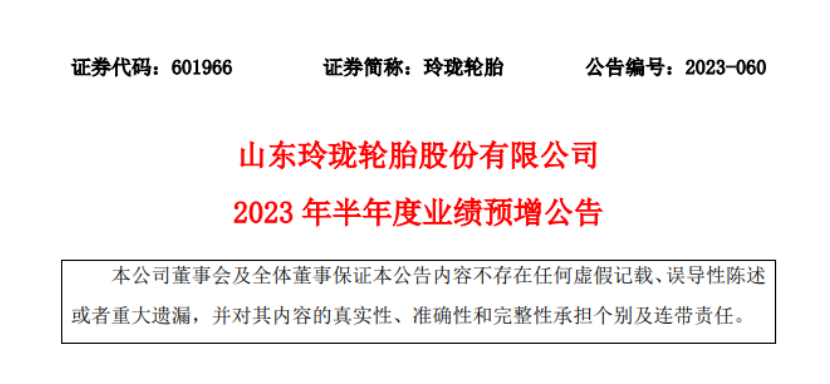 山東玲瓏輪胎股份有限公司發(fā)布2023年上半年業(yè)績的預(yù)增公告。