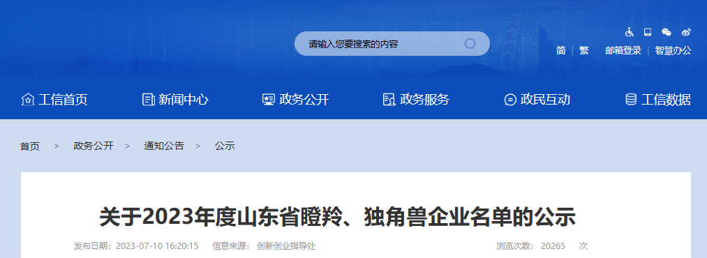 山東省工業(yè)和信息化廳公示了2023年度山東省瞪羚企業(yè)名單。此次公示共包括654家新認(rèn)定的瞪羚企業(yè)。其中唯一一家輪胎企業(yè)是青島泰凱英專用輪胎股份有限公司。除了輪胎企業(yè)外，還有多家橡膠公司成功入選，分別是青島青橡橡膠有限公司、青島華武橡塑股份有限公司和山東中藝橡塑有限公司。