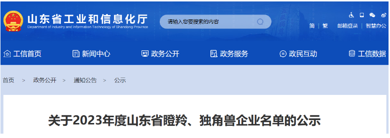 山東省工業(yè)和信息化廳公示了2023年度山東省瞪羚、獨角獸企業(yè)名單。