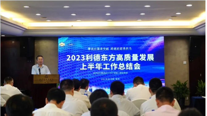 南京利德東方橡塑科技有限公司(簡稱：利德東方)召開了2023年上半年經(jīng)營總結(jié)大會。會議聚焦共識，明確努力方向，并對過去的成績進行了全面總結(jié)。利德東方總經(jīng)理王春明發(fā)表了題為"攻堅克難雙過半，提振信心全年紅"的主旨發(fā)言。會議由公司總經(jīng)理助理兼營銷總監(jiān)徐潔主持，利德東方班子成員和全體中層干部參會。