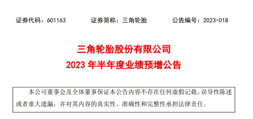 三角輪胎發(fā)布了2023年上半年業(yè)績預增公告