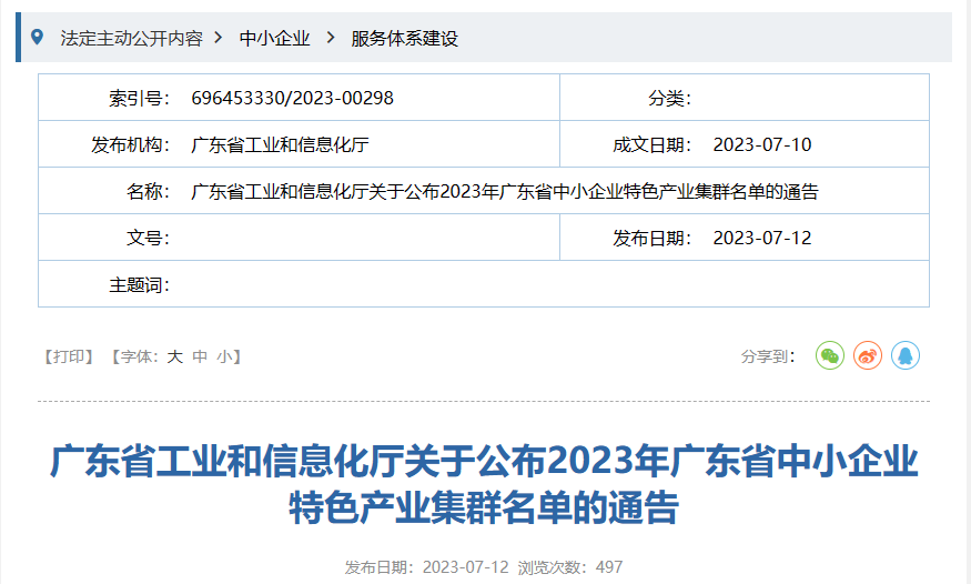 7月12日，廣東省工信廳發(fā)布《關(guān)于公布2023年廣東省中小企業(yè)特色產(chǎn)業(yè)集群名單的通告》。