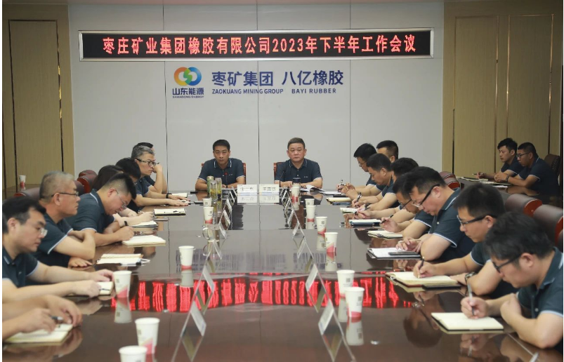 棗礦橡膠公司召開2023年下半年工作會議，共謀高質(zhì)量發(fā)展