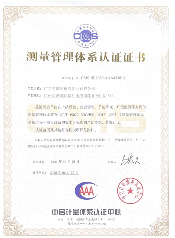 廣東萬(wàn)瑞通電纜實(shí)業(yè)有限公司成功通過了測(cè)量管理體系認(rèn)證審核，并榮獲了AAA級(jí)《測(cè)量管理體系認(rèn)證證書》。這一認(rèn)證的取得標(biāo)志著萬(wàn)瑞通電纜在產(chǎn)品質(zhì)量、經(jīng)營(yíng)管理、節(jié)能降耗和環(huán)境監(jiān)測(cè)等方面的測(cè)量管理體系達(dá)到了GB/T 19022-2003/ISO 10012:2003的標(biāo)準(zhǔn)。
