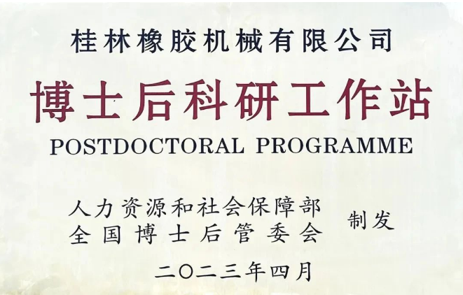 桂林橡膠機(jī)械有限公司(簡(jiǎn)稱：桂林橡機(jī))喜獲國(guó)家批準(zhǔn)，成功設(shè)立了博士后科研工作站。這成為繼桂林橡機(jī)獲得國(guó)家認(rèn)定企業(yè)技術(shù)中心后的第二個(gè)國(guó)家級(jí)科研平臺(tái)。