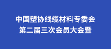 中國(guó)塑協(xié)線纜材料專委會(huì)第二屆三次會(huì)員大會(huì)暨2023年線纜材料行業(yè)技術(shù)交流會(huì)