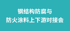 鋼結(jié)構(gòu)防腐與防火涂料上下游對(duì)接會(huì)