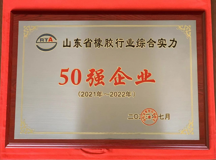 山東省橡膠行業(yè)綜合實力50強頒獎儀式在青島紅海國際會展中心舉行。濰坊順福昌橡塑有限公司因其卓越的綜合實力脫穎而出，榮獲“山東省橡膠行業(yè)綜合實力50強企業(yè)”稱號。