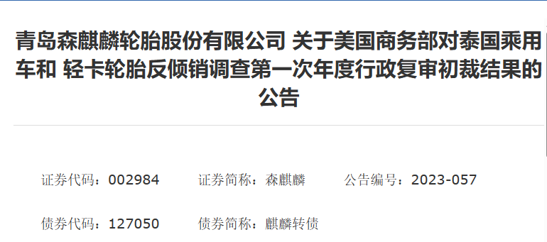 森麒麟發(fā)布了《關(guān)于美國商務(wù)部對泰國乘用車和輕卡輪胎反傾銷調(diào)查第一次年度行政復審初裁結(jié)果》的公告。