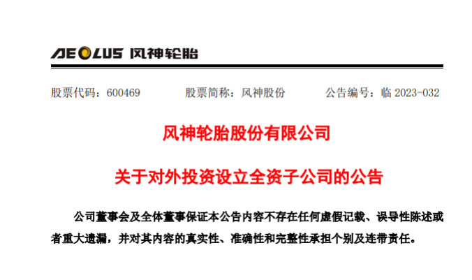 拓展國際市場，風神輪胎投資設立智利和印尼子公司
