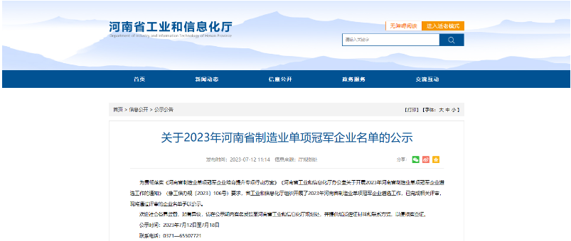河南省工信廳公示了2023年河南省制造業(yè)單項冠軍企業(yè)名單，鶴壁市鶴壁飛鶴股份有限公司喜獲殊榮，成為其中的一員。