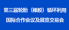 第三屆輪胎（橡膠）循環(huán)利用國(guó)際合作會(huì)議及展覽交易會(huì)