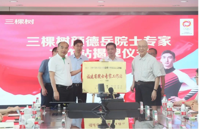 近日，三棵樹-顏德岳院士專家工作站在福建莆田總部揭牌并舉行簽約儀式。中國科學院院士、上海交通大學教授顏德岳和三棵樹涂料股份有限公司董事長兼總裁洪杰共同主持了揭牌儀式。洪杰代表三棵樹為顏德岳院士頒發(fā)了聘書，聘期為5年，并宣布顏德岳院士成為三棵樹的首席技術顧問。