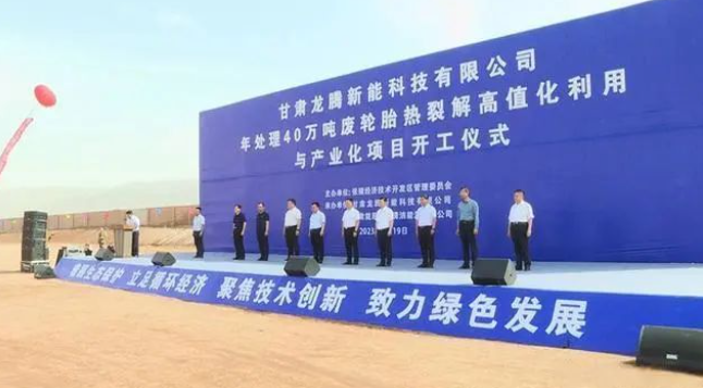 甘肅龍騰新能科技有限公司日前舉行年處理40萬(wàn)噸廢輪胎熱裂解高值化利用與產(chǎn)業(yè)化項(xiàng)目的開工儀式。該項(xiàng)目位于張掖國(guó)家級(jí)經(jīng)濟(jì)技術(shù)開發(fā)區(qū)循環(huán)經(jīng)濟(jì)示范園，占地面積達(dá)100000平方米，總投資預(yù)計(jì)達(dá)10.5億元。項(xiàng)目計(jì)劃分為三期建設(shè)，一期將建設(shè)年處理20萬(wàn)噸油品加氫改質(zhì)精制生產(chǎn)裝置，二期規(guī)劃年處理20萬(wàn)噸廢輪胎熱裂解生產(chǎn)裝置及15萬(wàn)噸熱裂解炭黑深加工裝置，三期預(yù)計(jì)建設(shè)年處理20萬(wàn)噸廢輪胎熱裂解生產(chǎn)裝置。