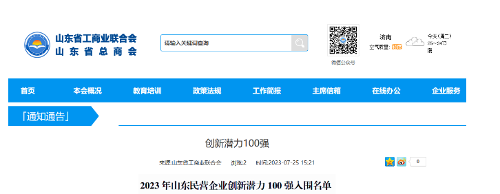 山東省工商聯(lián)日前公布了“2023年山東民營企業(yè)創(chuàng)新潛力100強(qiáng)入圍名單”，宏安集團(tuán)有限公司榮幸地名列其中。