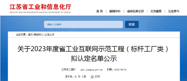 江蘇省工業(yè)和信息化廳公示2023年度江蘇省工業(yè)互聯(lián)網(wǎng)示范工程(標(biāo)桿工廠類)的擬認(rèn)定名單。經(jīng)過(guò)多輪嚴(yán)格程序，共有122家企業(yè)成功入圍，成為該省工業(yè)互聯(lián)網(wǎng)領(lǐng)域的典范。