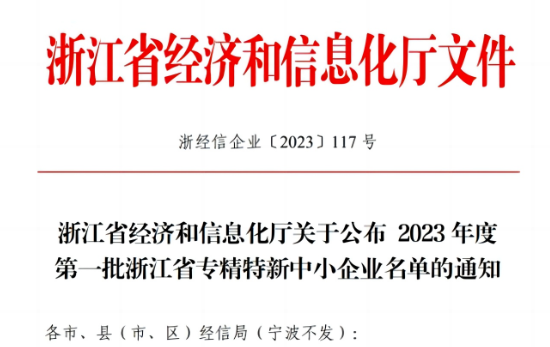 浙江省經(jīng)濟(jì)和信息化廳公示了2023年首批浙江省專精特新企業(yè)名單，嘉興北化高分子助劑有限公司成功脫穎而出，名列其中。