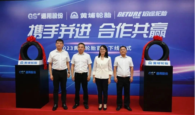 黃埔輪胎(廣州)技術(shù)有限公司(簡(jiǎn)稱：黃埔輪胎)與江蘇通用科技股份有限公司(簡(jiǎn)稱：通用股份)共同見證了一項(xiàng)重大合作成果。黃埔輪胎的首條輪胎在通用股份合作企業(yè)下正式下線，標(biāo)志著兩家企業(yè)強(qiáng)強(qiáng)聯(lián)手，在中國高端輪胎產(chǎn)業(yè)領(lǐng)域邁出了堅(jiān)實(shí)的一步。