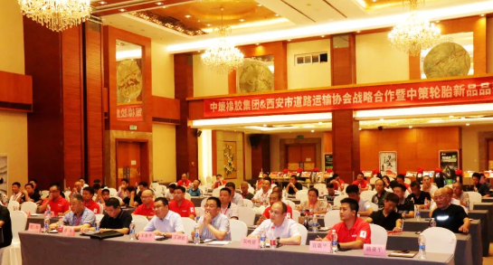 中策橡膠集團(tuán)和西安市道路運(yùn)輸協(xié)會(huì)于8月15日共同舉辦了戰(zhàn)略合作暨中策輪胎新品品鑒會(huì)，活動(dòng)在陜西世紀(jì)金源大酒店盛大舉行。