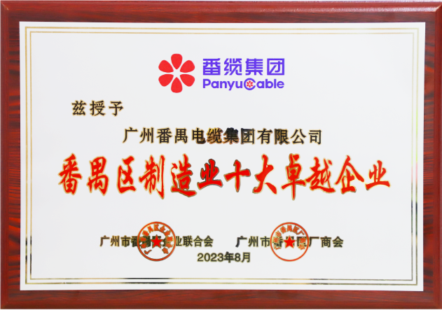 廣州番禺電纜集團(tuán)（簡稱：番纜集團(tuán)）榮幸成為廣州市番禺區(qū)廠商會、廣州市番禺區(qū)企業(yè)聯(lián)合會、廣州市番禺區(qū)中小企業(yè)協(xié)會第九屆理事會的主席單位。