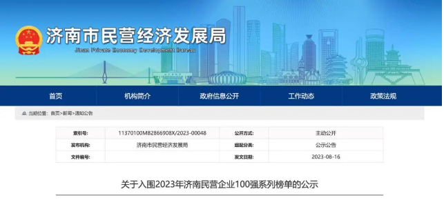 濟(jì)南市民營(yíng)經(jīng)濟(jì)發(fā)展局發(fā)布消息，對(duì)2023年濟(jì)南民營(yíng)企業(yè)100強(qiáng)系列榜單進(jìn)行公示。山東正泰電纜有限公司蟬聯(lián)榜單，位列第52位。