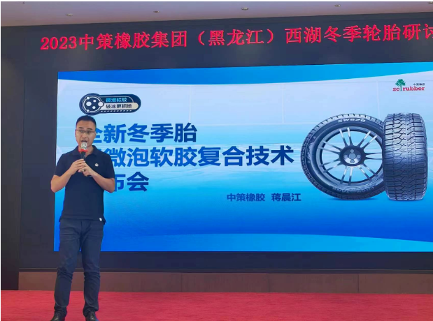 據(jù)了解，會(huì)議上，中策橡膠乘用車胎的產(chǎn)品經(jīng)理蔣晨江重點(diǎn)介紹了該公司全新推出的冬季胎產(chǎn)品SW618和SW628。這些新產(chǎn)品采用了微泡軟膠復(fù)合科技，大幅提升了輪胎在冰雪路面上的抓地性能。微泡科技使得輪胎更貼合路面，從而縮短了冰雪路面制動(dòng)距離;而軟膠配方的運(yùn)用則使輪胎更加耐低溫，進(jìn)一步增強(qiáng)了在冰雪路面上的抓地能力，這一技術(shù)創(chuàng)新為產(chǎn)品性能帶來了革命性的提升。