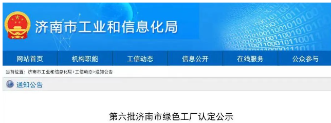 經(jīng)濟(jì)南市工業(yè)和信息化局審核推薦，專家組評(píng)審認(rèn)定，濟(jì)南恒譽(yù)環(huán)?？萍脊煞萦邢薰?以下簡(jiǎn)稱“恒譽(yù)環(huán)保”)已成功入選“綠色工廠”名單，成為僅有的環(huán)保領(lǐng)域上市企業(yè)。這次入選再次充分肯定了恒譽(yù)環(huán)保在推動(dòng)綠色高質(zhì)量發(fā)展和循環(huán)經(jīng)濟(jì)方面所取得的成就。