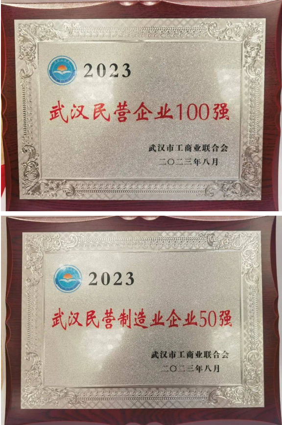 2023年“武漢民營企業(yè)100強(qiáng)”、“民營制造業(yè)企業(yè)50強(qiáng)”和“民營企業(yè)科技創(chuàng)新50強(qiáng)”三項(xiàng)榜單正式發(fā)布。據(jù)了解，武漢第二電線電纜有限公司連續(xù)九年入選“武漢民營企業(yè)100強(qiáng)”榜單和連續(xù)六年入選“武漢民營制造業(yè)企業(yè)50強(qiáng)”榜單。