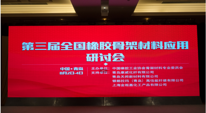 第三屆中國橡膠骨架材料應(yīng)用研討會(huì)在青島成功召開