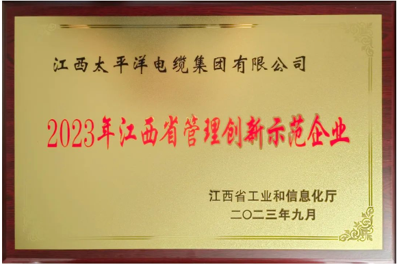 江西省工信廳發(fā)布了2023年度江西省管理創(chuàng)新示范企業(yè)名單，江西太平洋集團(tuán)脫穎而出，榮獲了“2023年度江西省管理創(chuàng)新示范企業(yè)”稱號。