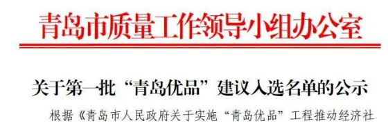 首批“青島優(yōu)品”名單出爐，賽輪和森麒麟入選