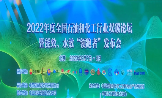 由中國石油和化學工業(yè)聯(lián)合會主辦的2022年度全國石油和化工行業(yè)雙碳論壇暨能效、水效“領(lǐng)跑者”發(fā)布會在北京成功落下帷幕。本次盛會以“持續(xù)推進石油和化工行業(yè)節(jié)能降碳，貫徹國家碳達峰碳中和戰(zhàn)略”為主題，各行業(yè)巔峰企業(yè)齊聚一堂，共同探討未來的低碳發(fā)展道路。