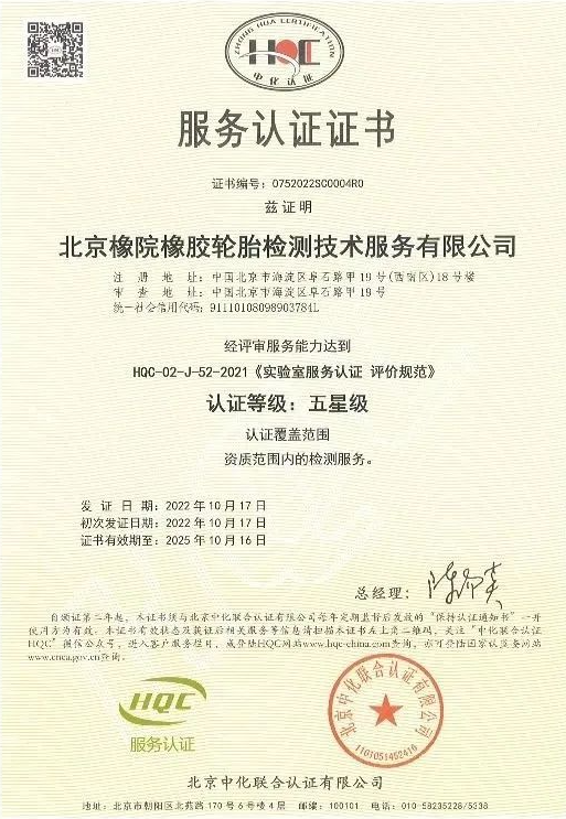 近日，國家橡膠輪胎質(zhì)量檢驗檢測中心(簡稱：北橡院檢測中心)通過了北京中化聯(lián)合認證有限公司(HQC)安排的服務認證年度監(jiān)督評審，成功維持了其卓越的五星級服務認證資質(zhì)。
