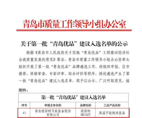 青島市質(zhì)量工作領(lǐng)導(dǎo)小組辦公室發(fā)布了《關(guān)于第一批“青島優(yōu)品”建議入選名單的公示》，其中青島德固特節(jié)能裝備股份有限公司的“高溫節(jié)能換熱裝備”入圍“青島優(yōu)品”名單。這一榮譽(yù)標(biāo)志著該公司在產(chǎn)品品質(zhì)和市場認(rèn)可方面取得了重要突破。