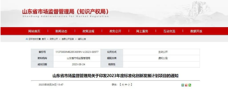 山東省市監(jiān)局發(fā)布“關(guān)于印發(fā)2023年度標(biāo)準(zhǔn)化創(chuàng)新發(fā)展計(jì)劃項(xiàng)目的通知”，旨在推動山東省國家標(biāo)準(zhǔn)化創(chuàng)新發(fā)展試點(diǎn)建設(shè)。這一舉措標(biāo)志著山東省將進(jìn)一步加快在標(biāo)準(zhǔn)化創(chuàng)新領(lǐng)域的步伐。