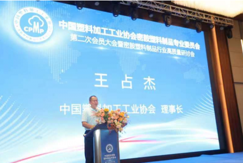 中國塑料加工工業(yè)協(xié)會理事長王占杰