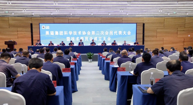 黑貓集團科學技術協會第二次會員代表大會順利舉行