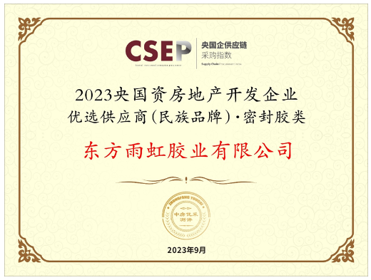 成都舉行了房地產(chǎn)企業(yè)品牌價(jià)值測(cè)評(píng)成果發(fā)布會(huì)暨中國(guó)房企品牌發(fā)展高峰論壇。本次活動(dòng)的重要亮點(diǎn)之一是發(fā)布了《2023央國(guó)資房地產(chǎn)開(kāi)發(fā)企業(yè)優(yōu)選供應(yīng)商(民族品牌)研究報(bào)告》，同時(shí)揭曉了獲獎(jiǎng)名單。