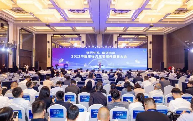 2023中國車谷汽車零部件招商大會在武漢經(jīng)開區(qū)舉辦。會上，中國新能源汽車零部件產(chǎn)業(yè)基地揭牌，湖北長江車谷產(chǎn)業(yè)投資基金發(fā)布，多個汽車零部件等相關(guān)招商引資項(xiàng)目現(xiàn)場簽約。