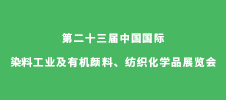 第二十三屆中國國際染料工業(yè)及有機顏料、紡織化學品展覽會