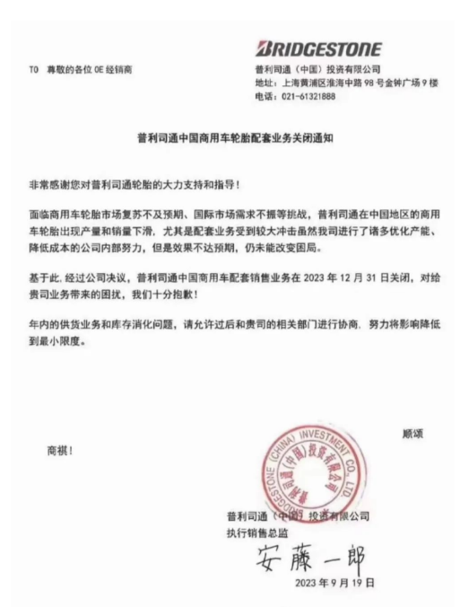 普利司通(中國(guó))投資有限公司最近發(fā)布了一份通知，在經(jīng)銷(xiāo)商之間廣泛流傳。