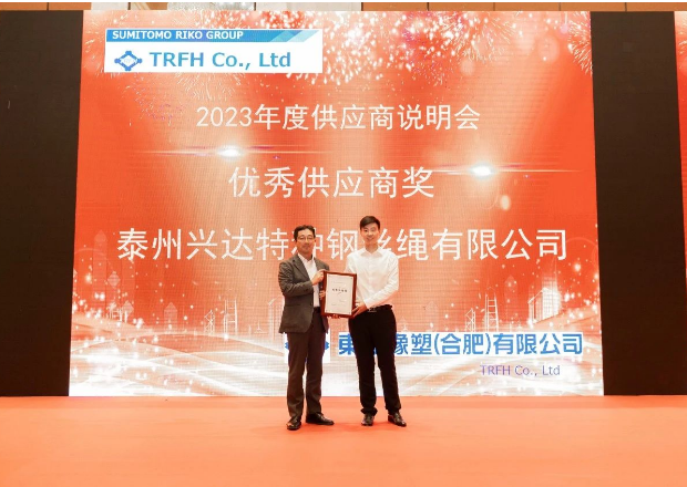 由東海橡塑(合肥)有限公司(簡(jiǎn)稱(chēng)：東海合肥)2023年度供應(yīng)商說(shuō)明會(huì)順利舉行，江蘇興達(dá)鋼簾線(xiàn)股份有限公司(簡(jiǎn)稱(chēng)：興達(dá)股份)受邀參加，并榮獲了東海合肥頒發(fā)的優(yōu)秀供應(yīng)商獎(jiǎng)。興達(dá)股份副總經(jīng)理劉濤代表公司出席了此次盛會(huì)并光榮地接受了這一殊榮。