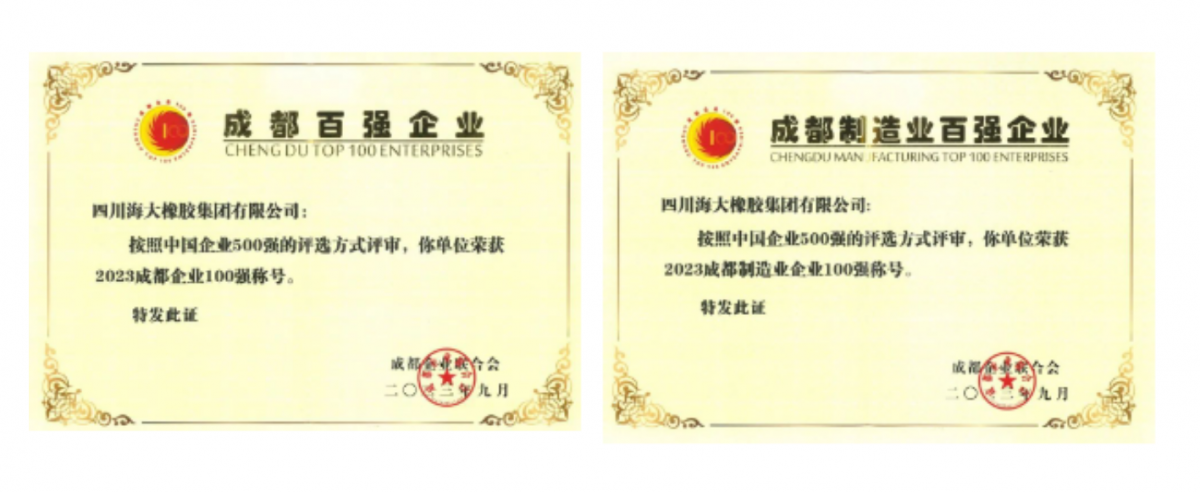 2023年成都百強(qiáng)企業(yè)發(fā)布會在成都隆重召開。會上發(fā)布了2023成都企業(yè)100強(qiáng)、2023成都制造業(yè)企業(yè)100強(qiáng)、2023成都民營企業(yè)100強(qiáng)、2023成都服務(wù)業(yè)企業(yè)100強(qiáng)系列榜單。四川海大橡膠集團(tuán)有限公司位列2023年成都企業(yè)100強(qiáng)第67位，較去年上升7位;位列2023年成都制造業(yè)100強(qiáng)第29位，較去年上升5位。