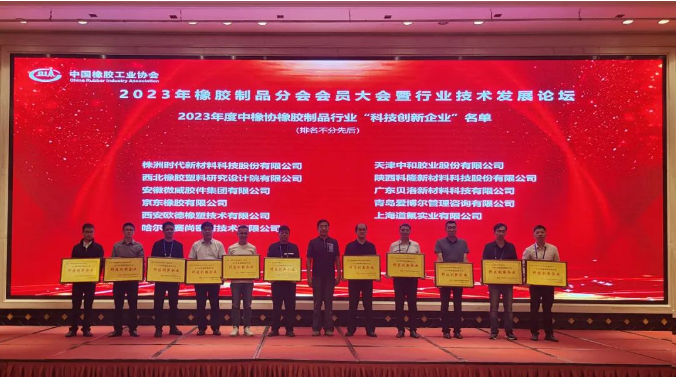 這次論壇在熱烈的氛圍中圓滿結(jié)束。貝洛新材表示將繼續(xù)充分發(fā)揮企業(yè)優(yōu)勢，堅定信心，全力打造“智能制造”產(chǎn)業(yè)體系，不斷開拓創(chuàng)新，以技術(shù)驅(qū)動行業(yè)變革，為“中國智造”走向國際舞臺做出更大的貢獻。這次盛會為橡膠制品行業(yè)的發(fā)展指明了前進方向，預(yù)示著一個更加充滿希望的未來。
