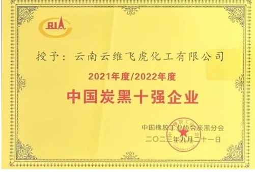 下一步，云維飛虎公司表示要將把目光聚焦在市場前沿，積極構(gòu)建以市場、科技、人才、品牌和資本為核心的全面發(fā)展戰(zhàn)略。公司將積極學(xué)習(xí)國內(nèi)外先進的生產(chǎn)工藝和技術(shù)，秉持消化吸收再創(chuàng)新的發(fā)展思維，著力攻克關(guān)鍵核心技術(shù)難題，倡導(dǎo)綠色制造，持續(xù)完善專業(yè)化、系列化、規(guī)模化和定制化的產(chǎn)品系列，以提升公司的整體實力，為公司的高質(zhì)量發(fā)展再次創(chuàng)造輝煌業(yè)績。