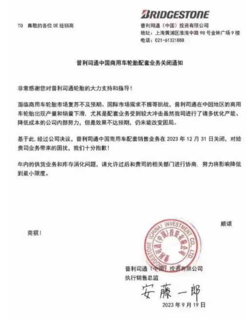 【炭黑產業(yè)網】9月26日消息，普利司通(中國)投資有限公司近日發(fā)布一則重大決定，對中國商用車輪胎市場產生了深遠影響。根據該公司于2023年9月19日發(fā)布的通知，由于面臨商用車輪胎市場的復蘇不如預期以及國際市場需求的不振等多重挑戰(zhàn)，普利司通中國商用車輪胎的產量和銷量不斷下滑，尤其是配套業(yè)務受到了巨大沖擊。