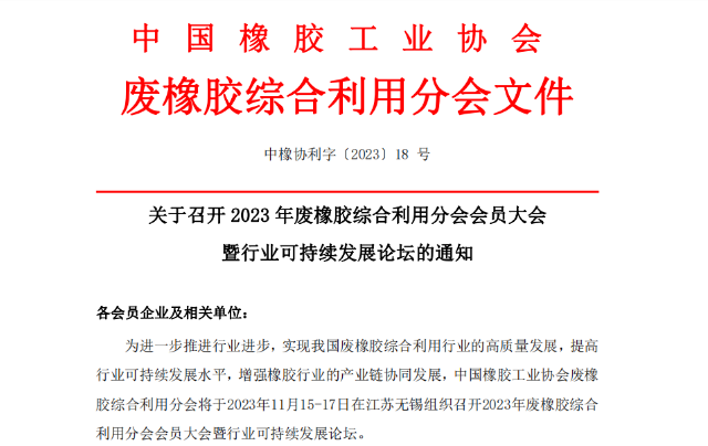 為推動(dòng)中國(guó)廢橡膠綜合利用行業(yè)的高質(zhì)量發(fā)展，提升可持續(xù)發(fā)展水平，以及促進(jìn)橡膠產(chǎn)業(yè)鏈的協(xié)同發(fā)展，中國(guó)橡膠工業(yè)協(xié)會(huì)廢橡膠綜合利用分會(huì)將于2023年11月15日至17日，在江蘇無錫舉辦“2023年廢橡膠綜合利用會(huì)員大會(huì)暨行業(yè)可持續(xù)發(fā)展論壇”。