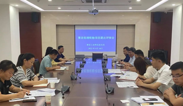 日前，山東菏澤市曹縣工業(yè)和信息化局聯(lián)合縣發(fā)展和改革局、縣應(yīng)急管理局、菏澤市生態(tài)環(huán)境局曹縣分局，召開了一場(chǎng)重要的低端輪胎項(xiàng)目退出評(píng)審會(huì)。這次會(huì)議匯聚了山東省橡膠行業(yè)協(xié)會(huì)的專家，他們的任務(wù)是評(píng)估曹縣輪胎企業(yè)的產(chǎn)能利用水平，以及審查其在安全、環(huán)保、技術(shù)等方面的表現(xiàn)。  根據(jù)了解，專家們通過仔細(xì)查閱企業(yè)臺(tái)賬、核算產(chǎn)量等方式，結(jié)合最新發(fā)布的《關(guān)于優(yōu)化輪胎鑄造項(xiàng)目管理事項(xiàng)的通知》，對(duì)企業(yè)產(chǎn)能利用水平進(jìn)行了全面評(píng)