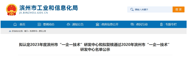 按照《濱州市工業(yè)企業(yè)“一企一技術(shù)”研發(fā)中心培育認定工作指南》和《關(guān)于組織開展2023年濱州市工業(yè)企業(yè)“一企一技術(shù)”研發(fā)中心申報和2020年濱州市工業(yè)企業(yè)“一企一技術(shù)”研發(fā)中心復(fù)核工作的通知》的規(guī)定，經(jīng)過企業(yè)的申報、縣(市、區(qū))初審?fù)扑]以及市工業(yè)和信息化局的審核，現(xiàn)將擬認定2023年度濱州市“一企一技術(shù)”研發(fā)中心名單和擬復(fù)核通過2020年濱州市工業(yè)企業(yè)“一企一技術(shù)”研發(fā)中心名單予以公示。其中，山東濱澳電線電纜有限公司被選定為2023年度濱州市“一企一技術(shù)”研發(fā)中心。